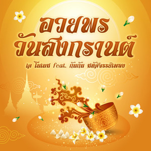 เค โนเนม - อวยพรวันสงกรานต์ (feat. กันกัน มหัศจรรย์เพลง)