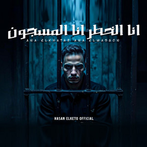 انا الخطر انا المسجون by حسن الكيتو