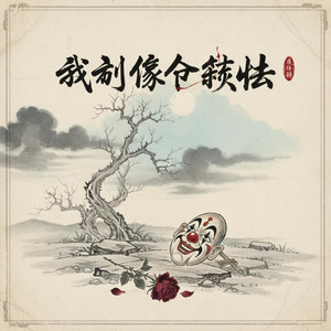 Wei Xing Zao - 我就像个笑话