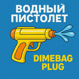 Водный Пистолет by Dimebag Plug