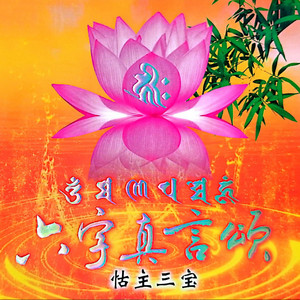 六字真言颂（怙主三宝） by 任震昊, 欧蔓斯