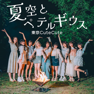 Tokyo CuteCute - Natsuzora to Petelgeuse