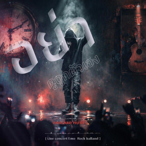 อย่าดูถูกตัวเอง by UNHEARD MUSIC
