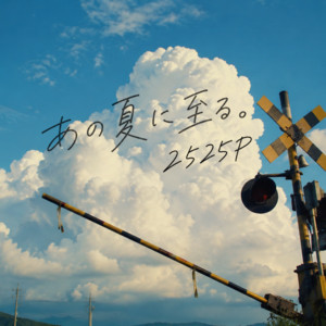 あの夏に至る。 by 2525P