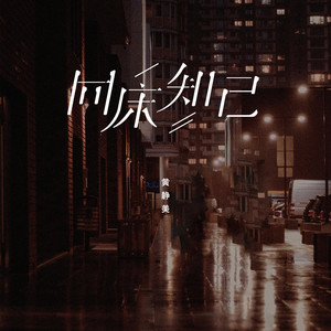 同牀知己 by 黃靜美