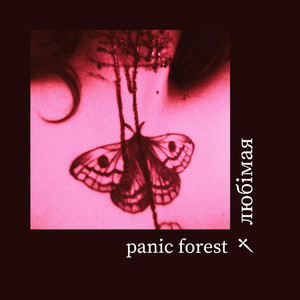 любімая by Panic Forest