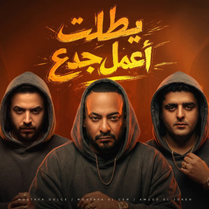 بطلت اعمل جدع ( بعد ما كنا انا وانت ) by Mostafa El Gen, Dolce Production, Amgad Eljoker