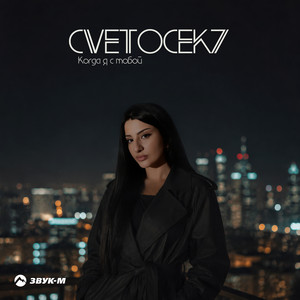 Когда я с тобой by Cvetocek7