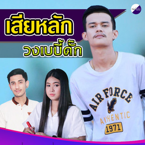 วงเบบี้ดั๊ก - เสียหลัก