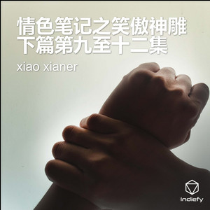 情色笔记之笑傲神雕下篇第十一集- musica e testo di xiao xianer ...