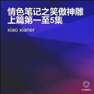 情色笔记之笑傲神雕上篇第三集- song and lyrics by xiao xianer | Spotify