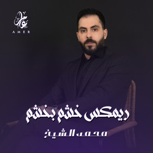 Mohamed El Shaek - ريمكس خشم بخشم