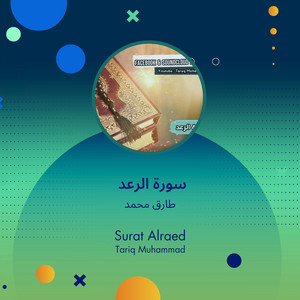 سورة الرعد by طارق محمد