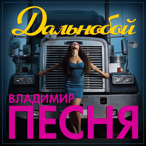 Владимир Песня — Дальнобой