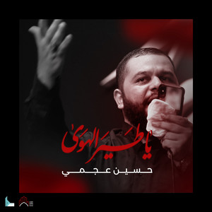 يا طير الهوى by حسين عجمي