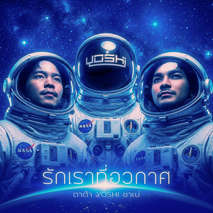 YOSHI, ตาต้า & ชาเน่ - รักเราที่อวกาศ