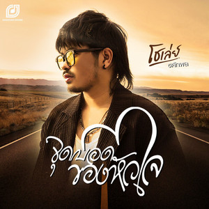 จุดบอดของหัวใจ by โชเล่ย์