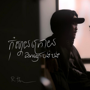 MGRSTUDIO - កុំស្តាយក្រោយដែលបោះបង់បង