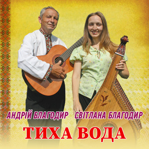 Світлана Благодир — Тиха вода