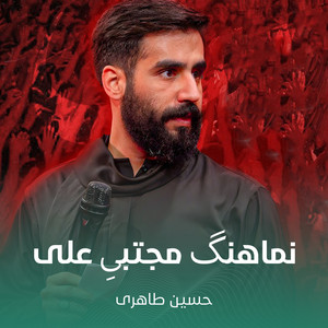 نماهنگ مجتبیِ علی by حسین طاهری