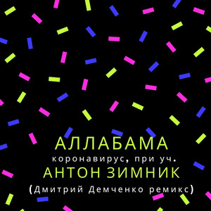 Аллабама - Коронавирус, При Уч. Антон Зимник (Дмитрий Демченко Ремикс)