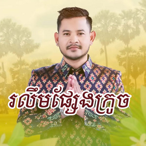 រលឹមផ្សែងក្រូច by ខេម