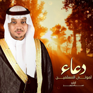 Omar Al Darweez - Duaa Le MAwta Al Moslmeen