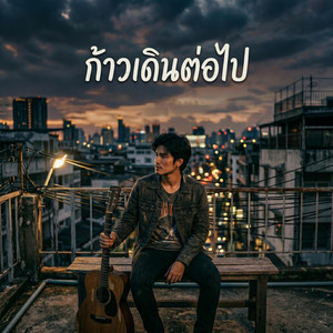 ก้าวเดินต่อไป v.2 by Notto