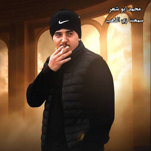 محمد ابو شعر - سمعتنا زي الذهب