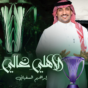 الاهلي غالي by إبراهيم السفياني
