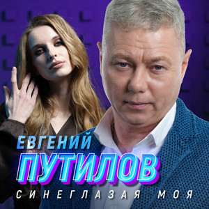 Синеглазая моя by Евгений Путилов
