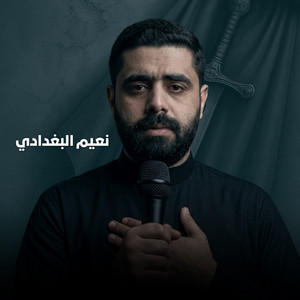 نعيم البغدادي - على عيونك