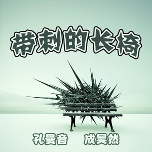 带刺的长椅 by 孔曼音, 成昊然