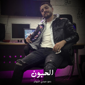 الحبون by حمو صبحي الجوكر
