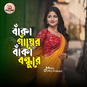 PKS Prokash - বাঁকা গায়ের বাঁকা বন্ধুরে | Baka Gayer Baka Bondhure