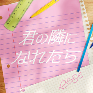 君の隣になれたら by RE-GE