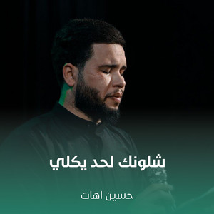 شلونك لحد يكلي