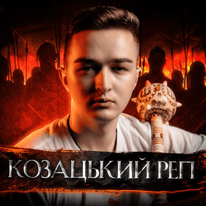 Litun Illia — ІСТОРИЧНИЙ КОЗАЦЬКИЙ ТУРБО-РЕП