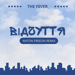 Відчуття (Anton FreeON Remix)
