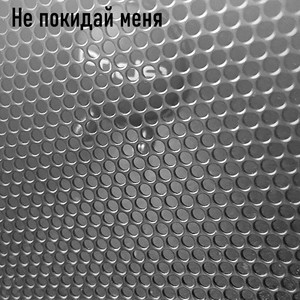 Ardapez - Не покидай меня