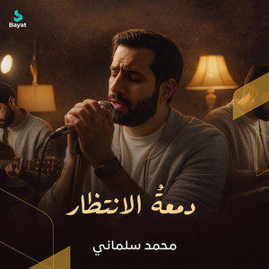 محمد سلماني - دمعة الإنتظار