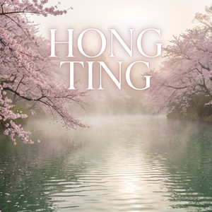 良无盘石 by Hong Ting, Shao Rong, Jiang Xiao-Qing