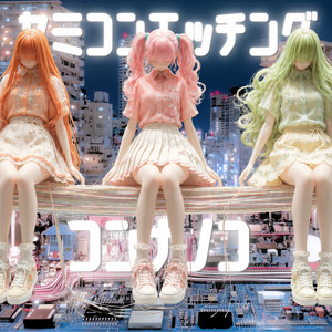 セミコンエッチング by コンナノコ, conaco, nanako, nocco