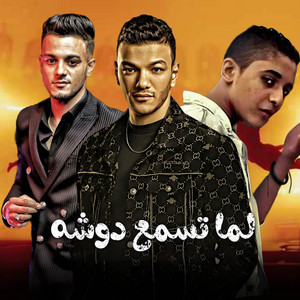 لما تسمع دوشه by مهرجان, تيتو بندق, حوده بندق, مروان مانو