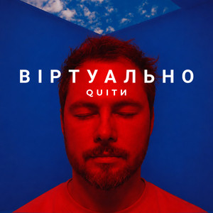 QUITИ — Віртуально