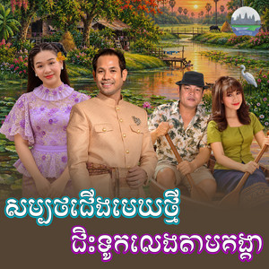 ជិះទូកលេងតាមគង្គា​ សម្បថ​ជេីង​មេឃ​ថ្មី by ទៀងមុំ​ សុធារី​, ជិន​ វឌ្ឍនា, សួស សងវាចា, អុិត ស្រីពីន