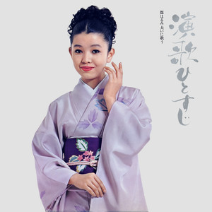 惚れちゃったんだョ by Harumi Miyako