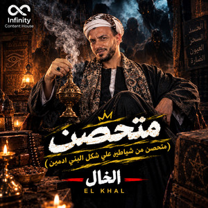 متحصن (متحصن من شياطين علي شكل البني ادمين) by الخال El khal