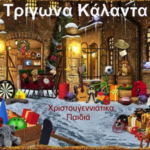 Christougeniatika Paidia poster