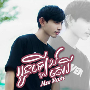 Mrr Ram - អូន​ឡេីង​សេរី